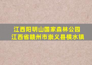 江西阳明山国家森林公园 江西省赣州市崇义县横水镇